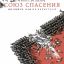 Союз Спасения