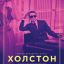 Холстон