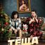 Тёща