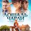 Лошадь Чарли