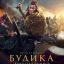 Будика: Королева воинов
