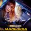 Малышка на драйве
