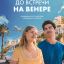До встречи на Венере