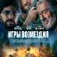 Игры возмездия