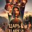 Царь царей