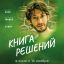 Книга решений