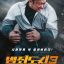 Криминальный город 3