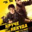 Круче некуда