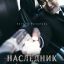 Наследник