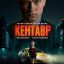 Кентавр
