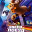 Зверопоезд